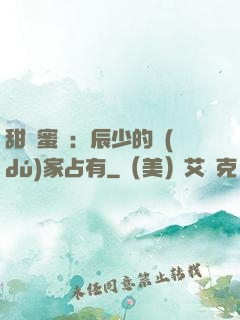 甜寵蜜戀：辰少的獨(dú)家占有